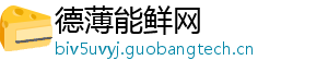 德薄能鲜网